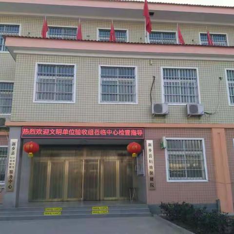 新乡县妇幼保健计划生育服务中心迎接县级文明单位创建考核验收