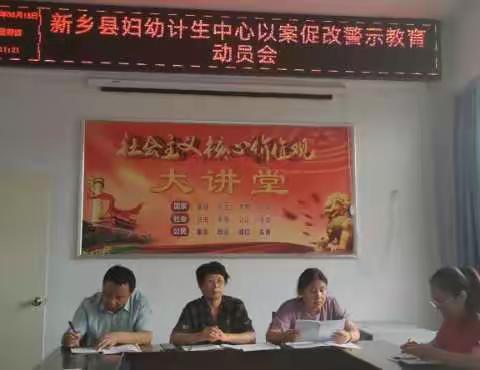 新乡县妇幼计生服务中心召开以案促改警示教育工作动员会