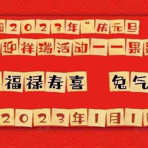 【红星幼儿园】中二班🎉2023年“庆元旦 迎新年”🎊活动圆满落幕