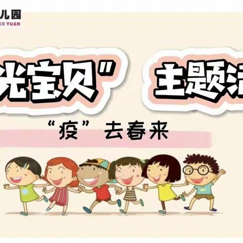 绵竹市示范幼儿园：【“阳光宝贝”主题活动】（大班组第七期）