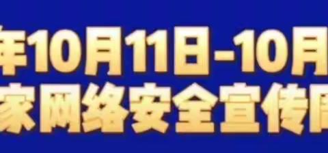 网络安全为人民 网络安全靠大家