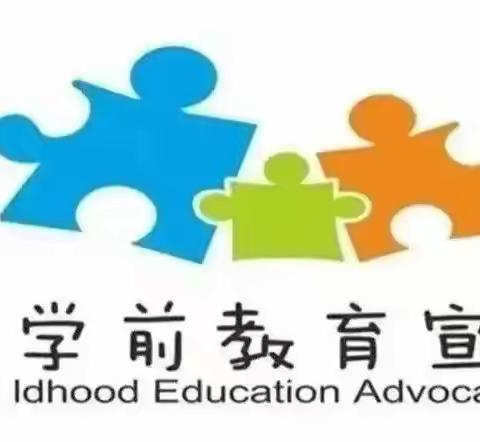 学前教育宣传月：幼小衔接 我们在行动