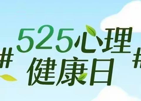 心灵相约，健康同行——5·25心理健康日