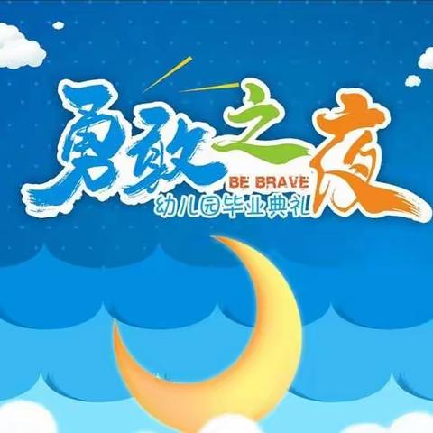 【大班毕业季】今夜园为家，勇敢者之夜—— 水牛李幼儿园大班留宿活动