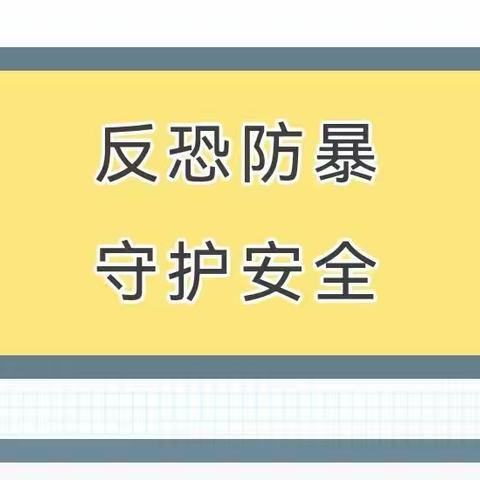 【平安校园】反恐防暴 守护安全——漳州市芗城中学反恐防暴知识宣传