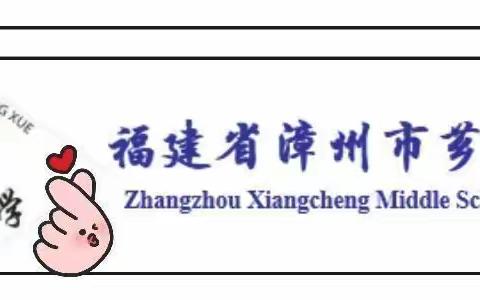 芗城中学2021年上半年新“平安三率”宣传致家长的一封信