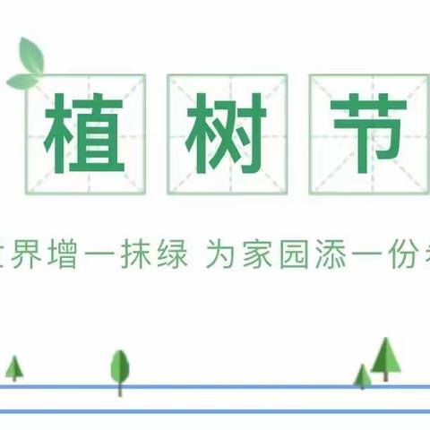 美好，正在萌芽——爱尚幼儿园大二班“植树节”活动