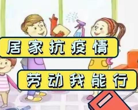 居家抗疫情 劳动促成长——平城区四十一校二年级学生居家生活之劳动篇