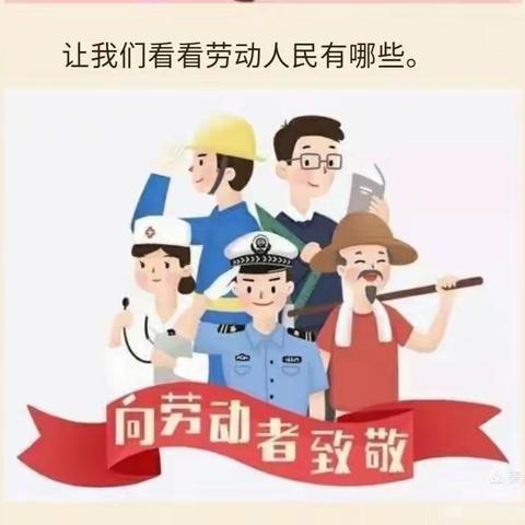 “我劳动，我快乐”                                    白雀园镇中心幼儿园庆祝“五一劳动节”系列活动小记