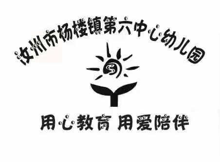 爱在幼儿心，童趣乐满园 —— 杨楼镇第六中心幼儿园