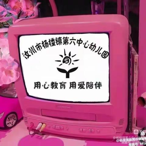 🌸春季如歌，“幼”见美好～杨楼镇第六中心幼儿园