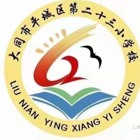 深化单元教学整体设计，关注单课教学有效实施—平城区二十三校英语组线上教研活动