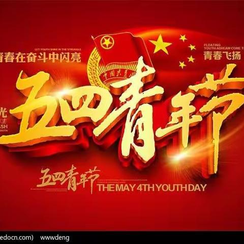 廉洁从家出发——“五四”青年节爱心在行动