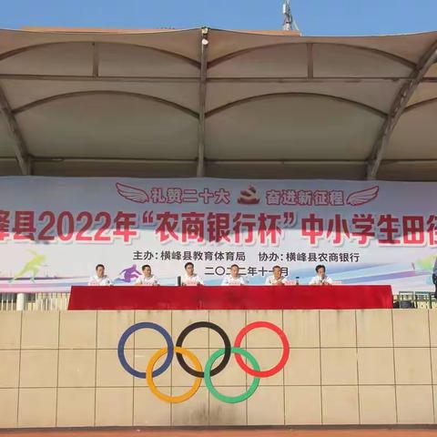 学习贯彻二十大 雏鹰振翅欲飞翔 ——横峰县成功举办2022年中小学生田径运动会