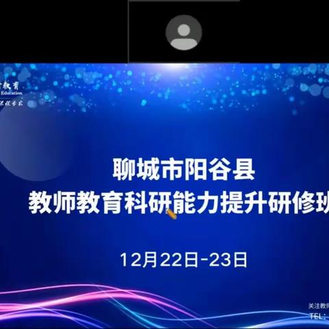 阳谷县教科研能力提升研修班——教科研培训学习