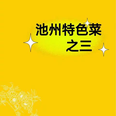 池州特色菜（之三）