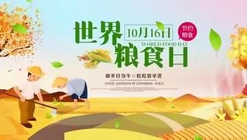 【高陵教育】节约粮食，从我做起——榆楚中心幼儿园世界粮食日活动纪实