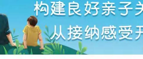 育红小学泉北校区家长学校系列活动之《构建良好亲子关系，从接纳感受开始》