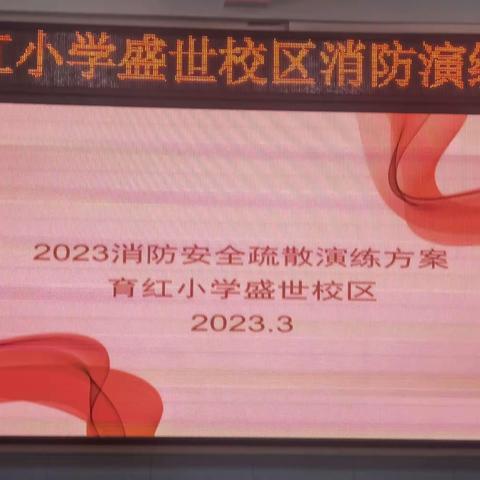 消防演练，防范未“燃”——邢台市育红小学盛世校区消防安全演练