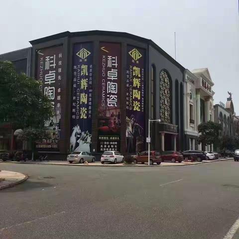 凯辉陶瓷、科卓陶瓷～400*800瓷片