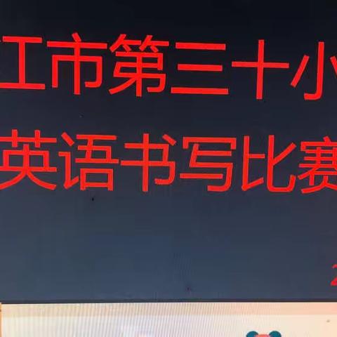 快乐书写，展我风采——湛江市第三十小学英语书写比赛