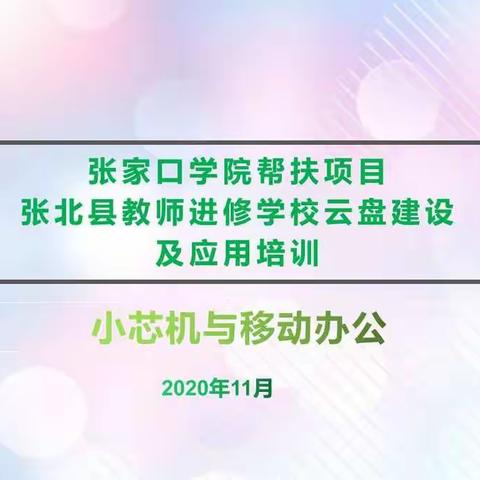 京津冀教育协同发展张北县教师培训基地张家口学院帮扶张北项目“小芯机与移动办公”