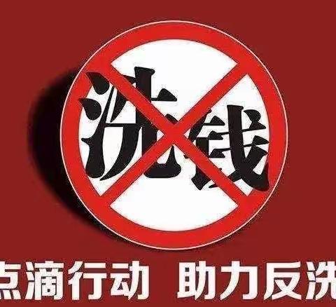 加强反洗钱宣传，提高反洗钱意识