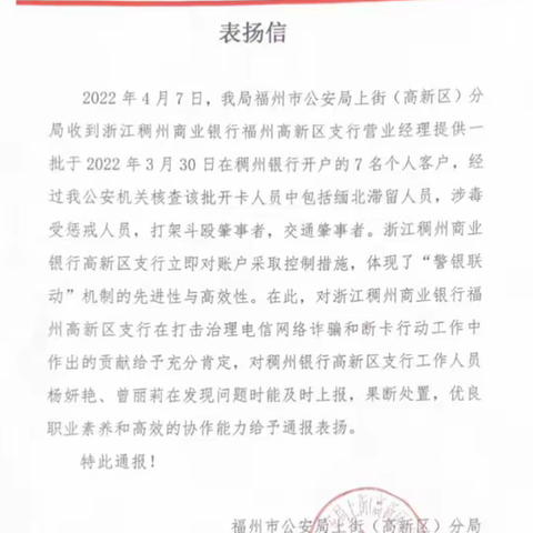 福州高新支行积极协助福州市公安局打击治理电信网络违法犯罪活动