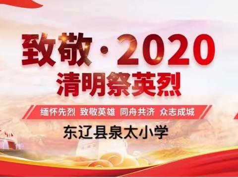 泉太小学——清明节“致敬·2020清明祭英烈”主题活动倡议书