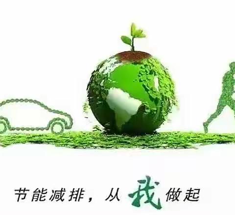 节能减排 我们在行动