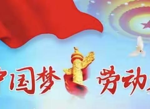 “中国梦•劳动美”讴歌新时代劳模精神