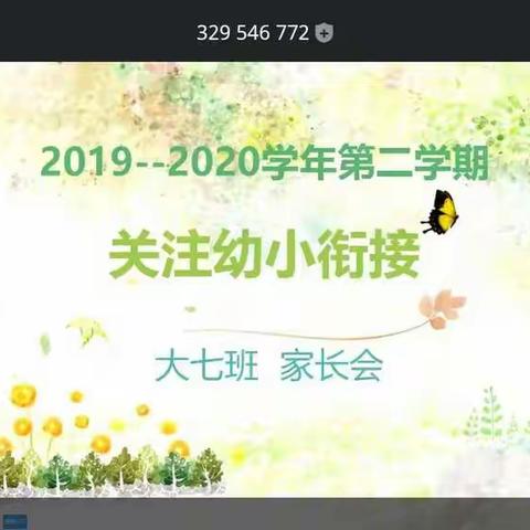 2020学年第二学期大七班线上家长会纪实