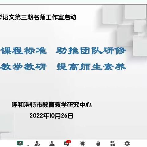 踔厉奋发 乘风而上 一起向未来——任海燕名师工作室参加“呼和浩特市第三期小学语文名师工作室启动”纪实