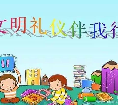 言行举止有礼仪 文明常驻我心中——寺洼山小学“文明礼仪伴我行”主题班会活动