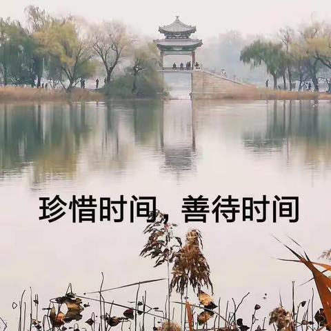 珍惜时间 把握青春