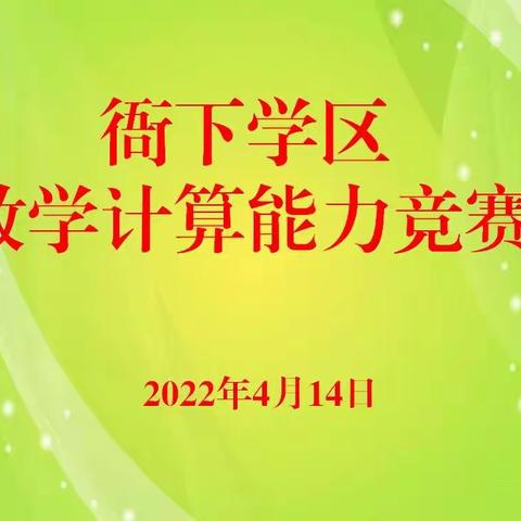 以赛促学，乐享数学魅力——记衙下集镇学区数学计算能力竞赛