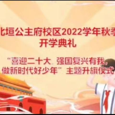 【北垣小学公主府校区】“喜迎二十大，强国复兴有我，做新时代好少年” 主题升国旗仪式暨2022年秋季开学典礼