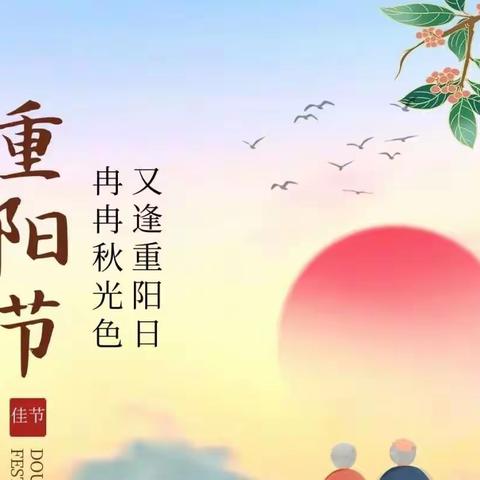 喜迎二十大，共庆重阳节—“我们的节日·重阳节”主题活动