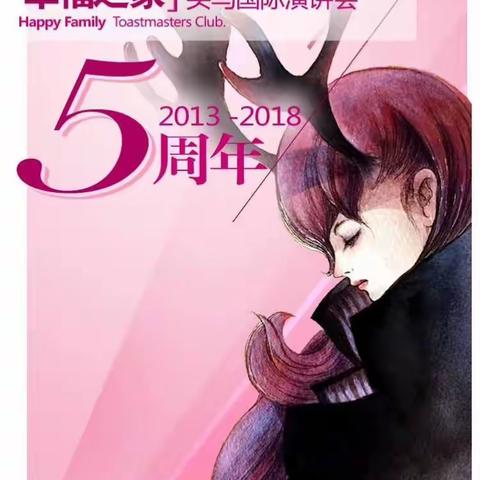 幸福之家五周年盛典