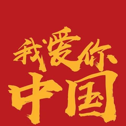 国庆节，昆明行知小学一年级小朋友表白祖国！