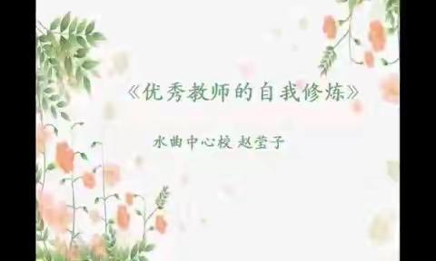 加强青年教师队伍建设——小学英语班千人计划读书分享篇