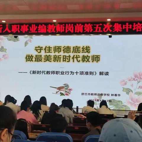 2021新入职事业编教师岗前第五次集中培训