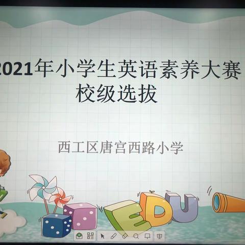 2021“唐宫杯”英语素养大赛暨西工区小学生英语素养大赛校级选拔赛