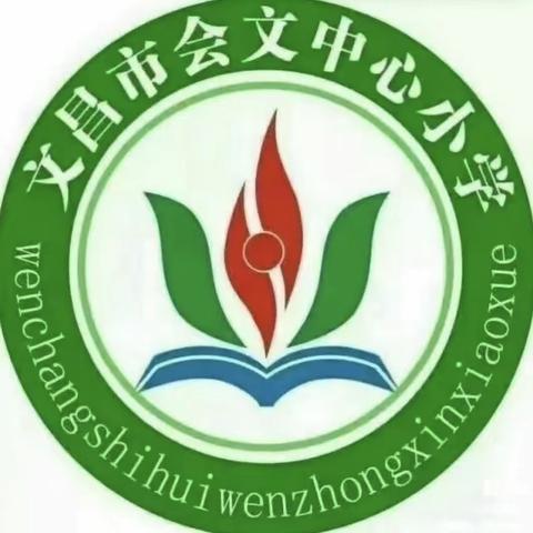 上下求索，砥砺前行 ——记文昌市会文中心小学语文组教师教研公开课