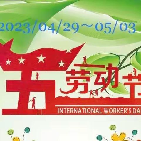 【安定镇明德小学】 2023年五一劳动节放假安排及安全教育告家长书