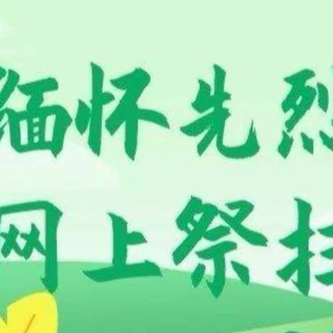 扣好人生第一粒扣子——缅怀先烈、学习先锋