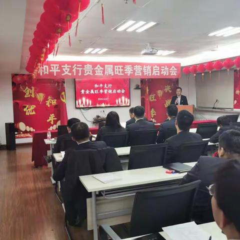 和平支行召开贵金属旺季营销启动会