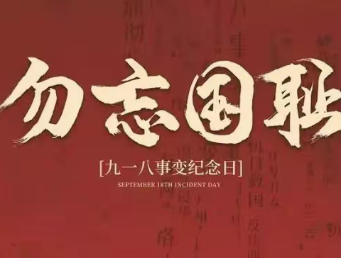 铭记历史，奋勇担当——林源小学线上纪念“9.18”爱国主题教育活动