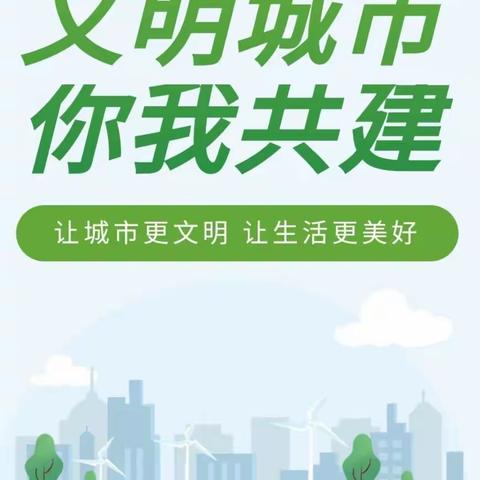 创建全国文明城市 我们在行动