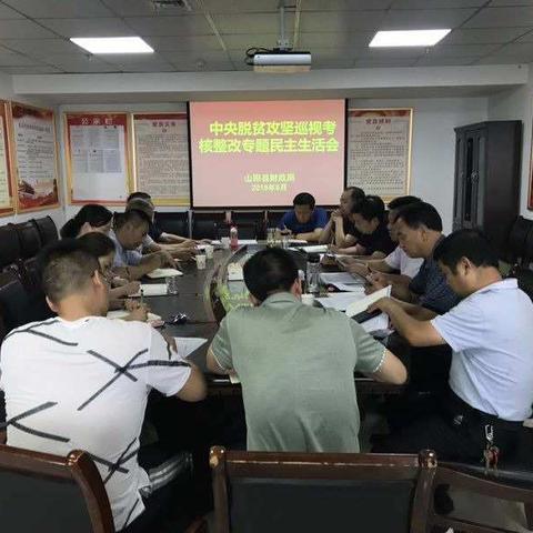 山阳县财政局认真召开中央脱贫攻坚巡视考核整改专题民主生活会
